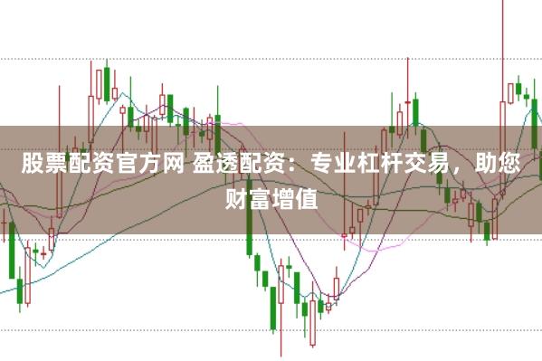 股票配资官方网 盈透配资:专业杠杆交易,助您财富增值