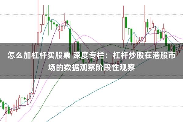 怎么加杠杆买股票 深度专栏：杠杆炒股在港股市场的数据观察阶段性观察