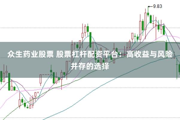 众生药业股票 股票杠杆配资平台：高收益与风险并存的选择