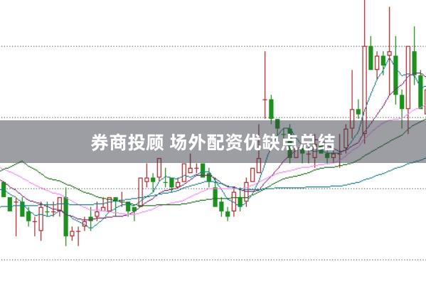 券商投顾 场外配资优缺点总结
