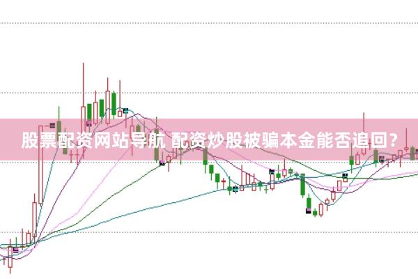 股票配资网站导航 配资炒股被骗本金能否追回？