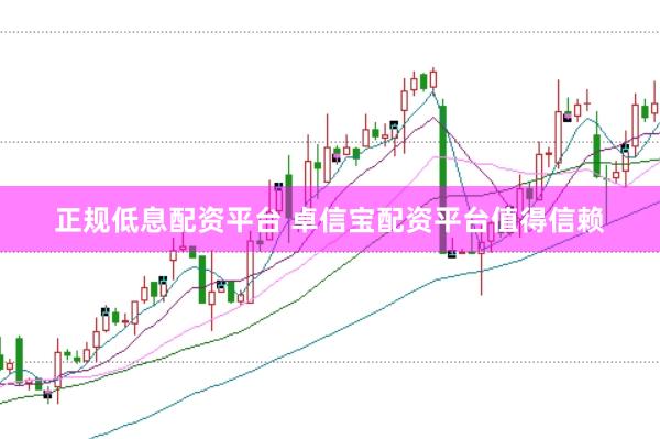 正规低息配资平台 卓信宝配资平台值得信赖