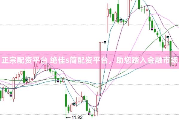 正宗配资平台 绝佳s简配资平台，助您踏入金融市场