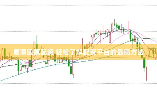 鹰潭股票配资 轻松了解配资平台的最简方法