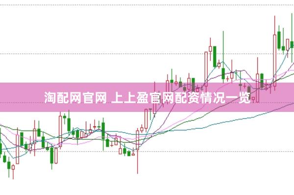 淘配网官网 上上盈官网配资情况一览