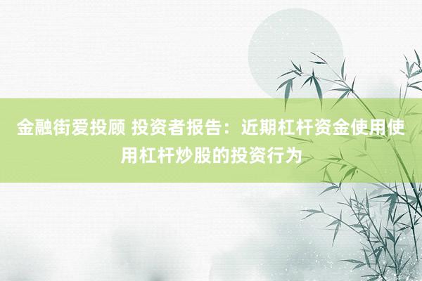 金融街爱投顾 投资者报告：近期杠杆资金使用使用杠杆炒股的投资行为