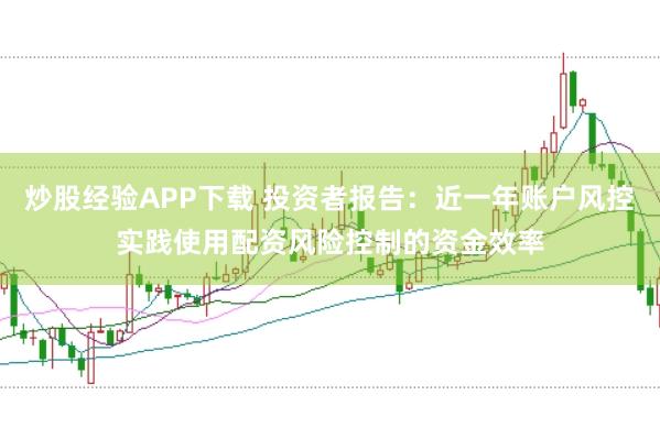 炒股经验APP下载 投资者报告：近一年账户风控实践使用配资风险控制的资金效率