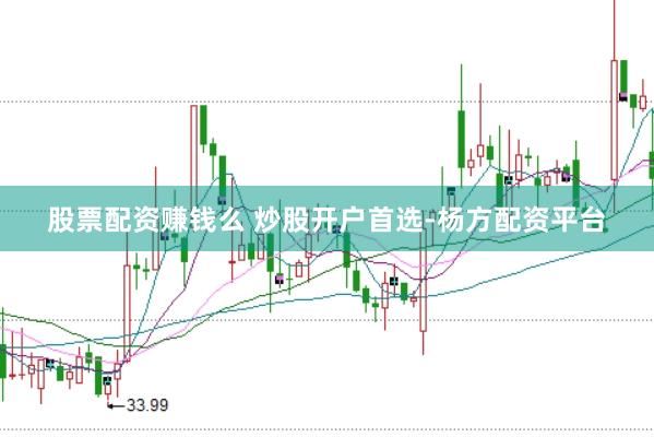 股票配资赚钱么 炒股开户首选-杨方配资平台