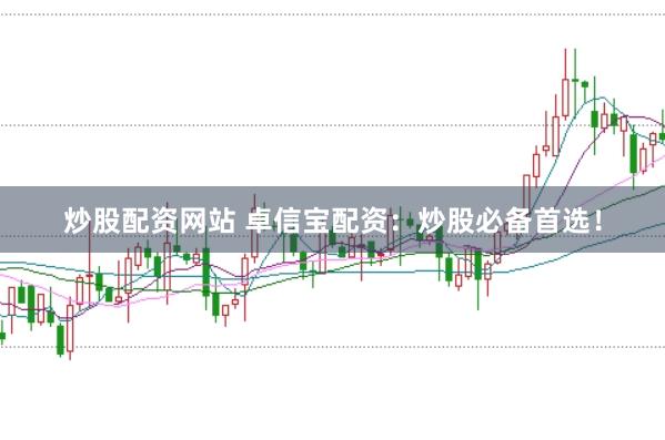 炒股配资网站 卓信宝配资：炒股必备首选！