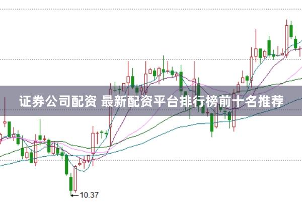 证券公司配资 最新配资平台排行榜前十名推荐