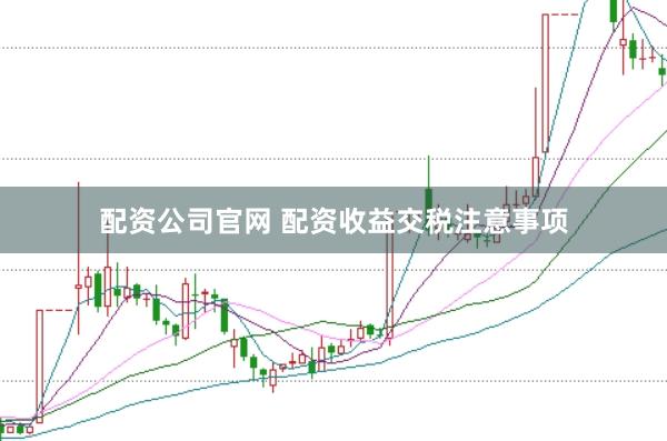 配资公司官网 配资收益交税注意事项