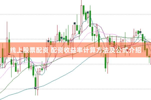 线上股票配资 配资收益率计算方法及公式介绍