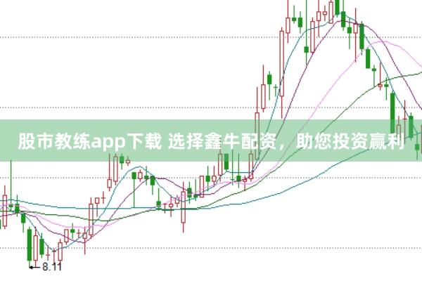股市教练app下载 选择鑫牛配资，助您投资赢利