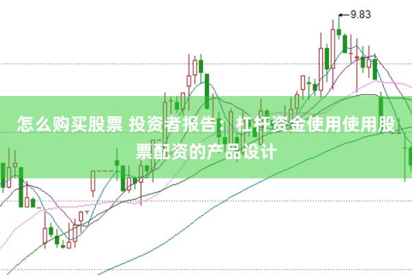 怎么购买股票 投资者报告：杠杆资金使用使用股票配资的产品设计