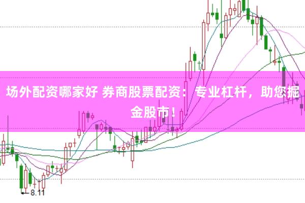 场外配资哪家好 券商股票配资：专业杠杆，助您掘金股市！